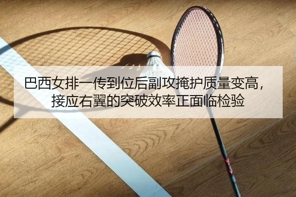巴西女排一传到位后副攻掩护质量变高，接应右翼的突破效率正面临检验