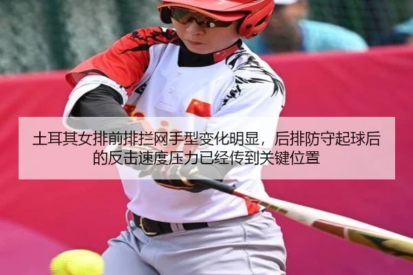 土耳其女排前排拦网手型变化明显，后排防守起球后的反击速度压力已经传到关键位置